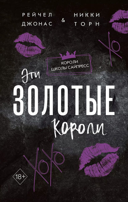 Обложка книги "Джонас, Торн: Эти Золотые короли (#3)"