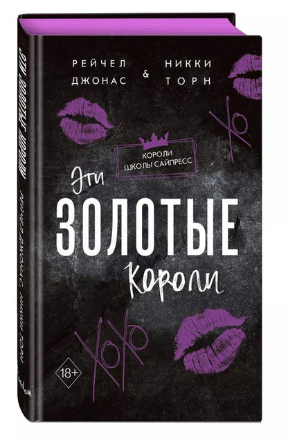 Фотография книги "Джонас, Торн: Эти Золотые короли (#3)"