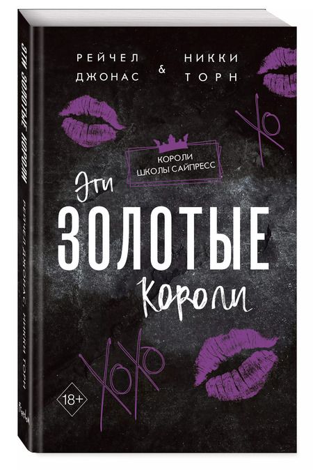 Фотография книги "Джонас, Торн: Эти Золотые короли (#3)"