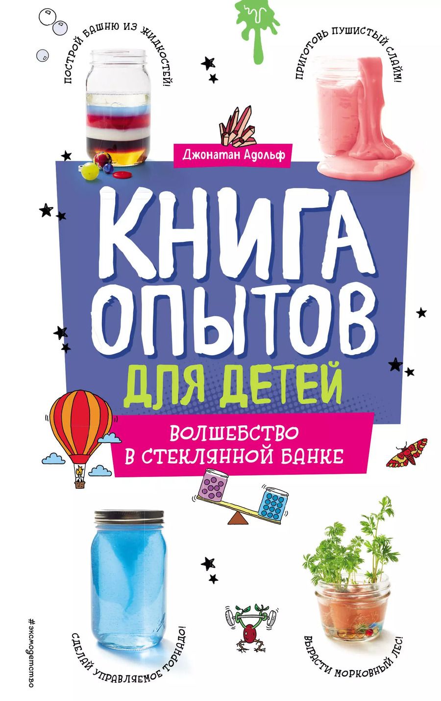 Обложка книги "Джонатан Адольф: Книга опытов для детей. Волшебство в стеклянной банке"