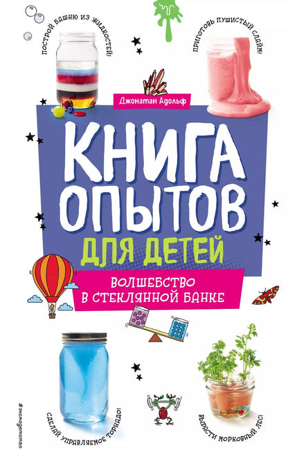 Обложка книги "Джонатан Адольф: Книга опытов для детей. Волшебство в стеклянной банке"