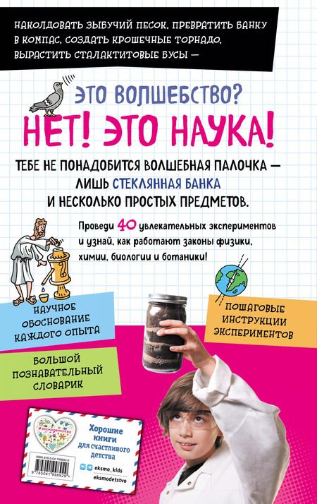 Фотография книги "Джонатан Адольф: Книга опытов для детей. Волшебство в стеклянной банке"
