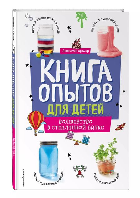 Фотография книги "Джонатан Адольф: Книга опытов для детей. Волшебство в стеклянной банке"