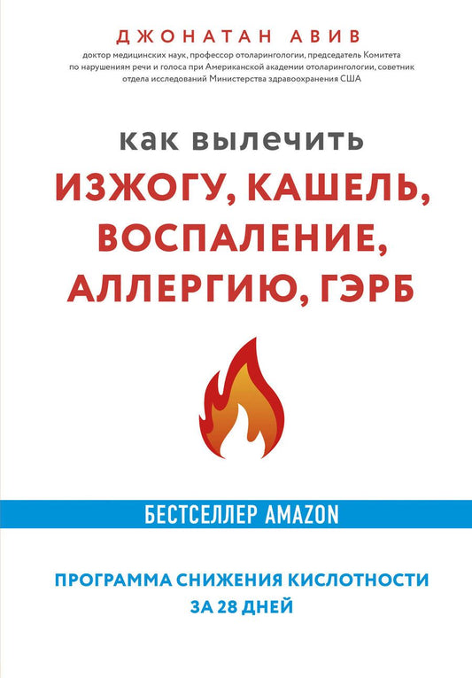 Обложка книги "Джонатан Авив: Как вылечить изжогу, кашель, воспаление, аллергию, ГЭРБ. Программа снижения кислотности за 28 дней"