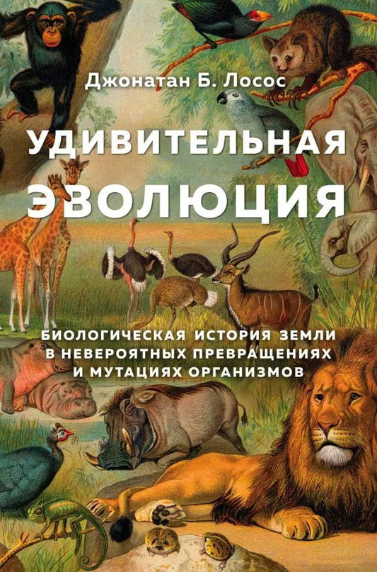Обложка книги "Джонатан Б.: Удивительная эволюция. Биологическая история Земли в невероятных превращениях и мутациях организмов"