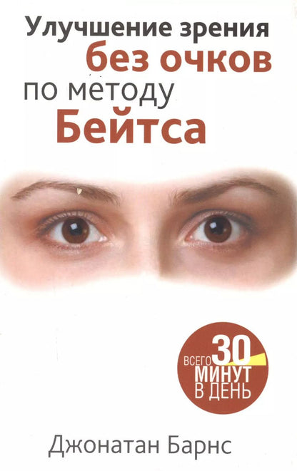 Обложка книги "Джонатан Барнс: Улучшения зрения без очков по методу Бейтса"