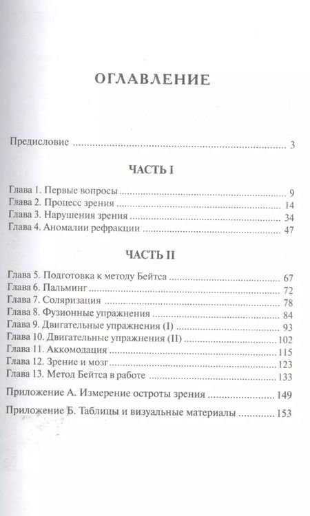 Фотография книги "Джонатан Барнс: Улучшения зрения без очков по методу Бейтса"