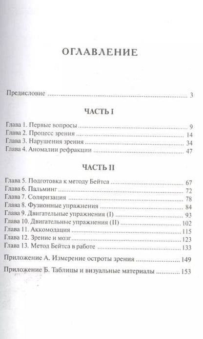 Фотография книги "Джонатан Барнс: Улучшения зрения без очков по методу Бейтса"