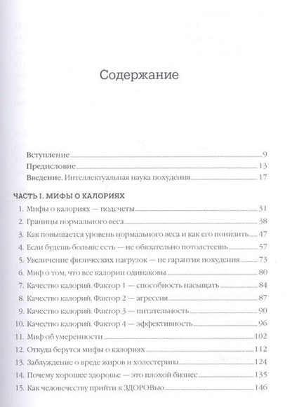 Фотография книги "Джонатан Бэйлор: Дело не в калориях: Как не зависеть от диет, не изнурять себя фитнесом, быть в отличной форме и жить лучше"