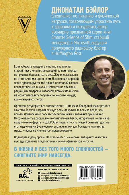 Фотография книги "Джонатан Бэйлор: Умные калории. Как больше есть, меньше тренироваться, похудеть и жить лучше"