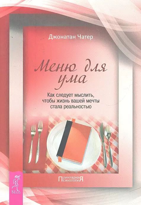 Обложка книги "Джонатан Чатер: Меню для ума. Как следует мыслить, чтобы жизнь вашей мечты стала реальностью"
