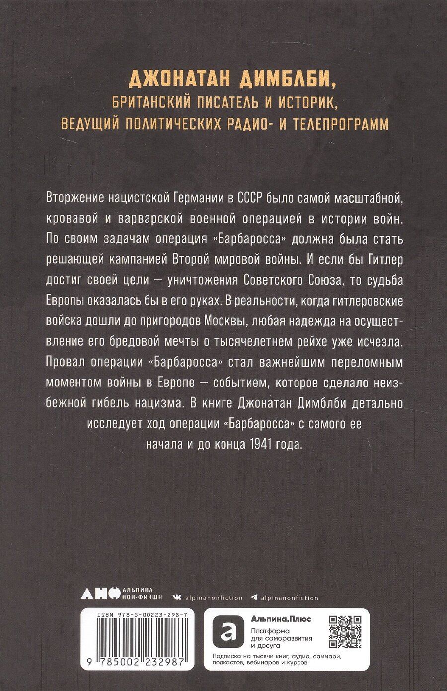 Обложка книги "Джонатан Димблби: Операция «Барбаросса»: Начало конца нацистской Германии"