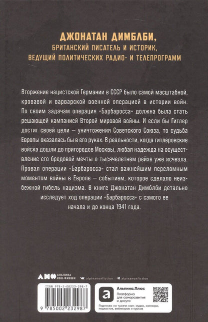 Обложка книги "Джонатан Димблби: Операция «Барбаросса»: Начало конца нацистской Германии"