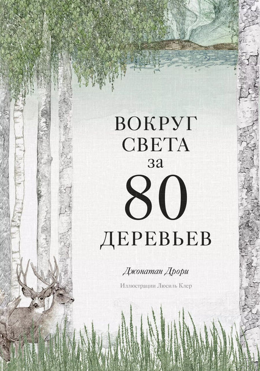 Обложка книги "Джонатан Дрори: Вокруг света за 80 деревьев"