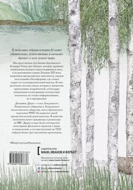 Фотография книги "Джонатан Дрори: Вокруг света за 80 деревьев"