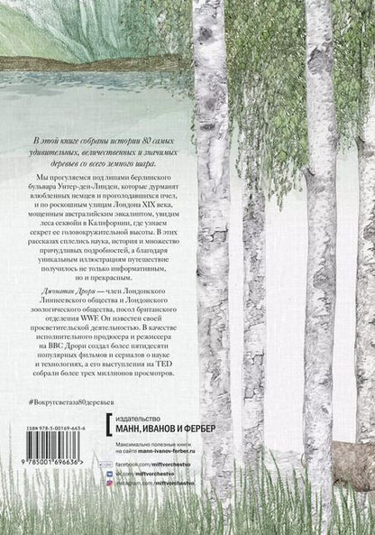 Фотография книги "Джонатан Дрори: Вокруг света за 80 деревьев"