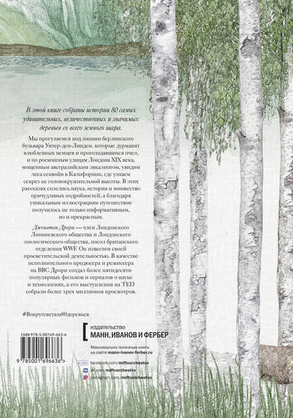 Фотография книги "Джонатан Дрори: Вокруг света за 80 деревьев"