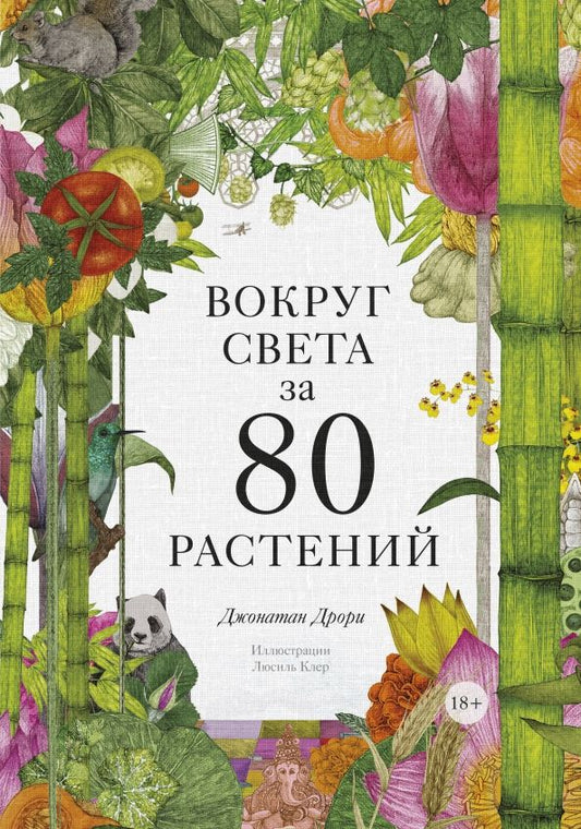 Обложка книги "Джонатан Дрори: Вокруг света за 80 растений"