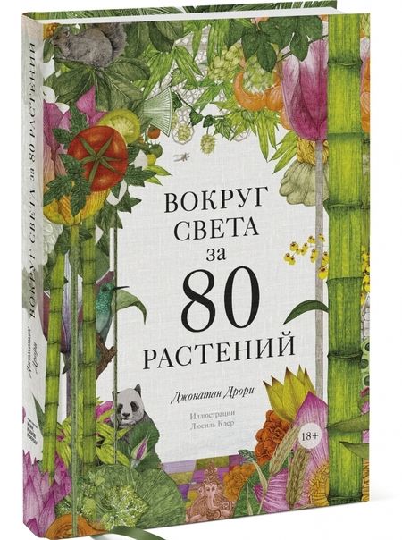 Фотография книги "Джонатан Дрори: Вокруг света за 80 растений"