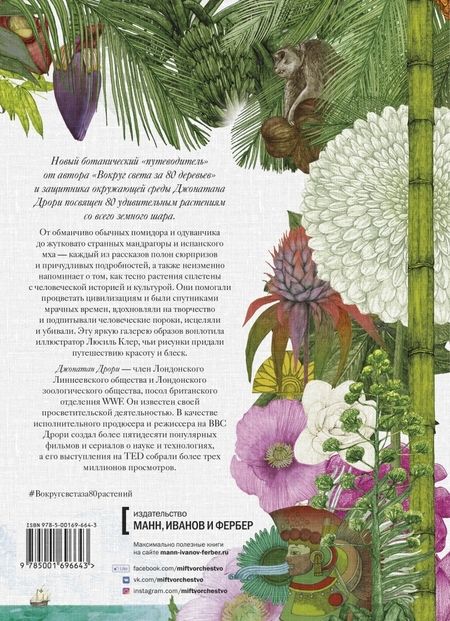 Фотография книги "Джонатан Дрори: Вокруг света за 80 растений"