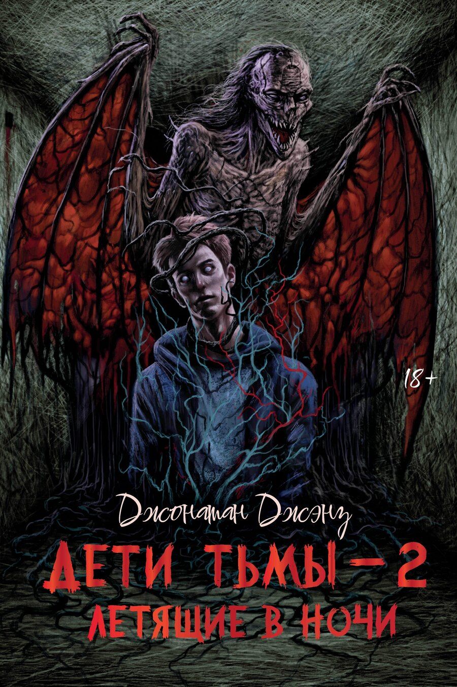 Обложка книги "Джонатан Джэнз: Дети тьмы - 2: летящие в ночи"