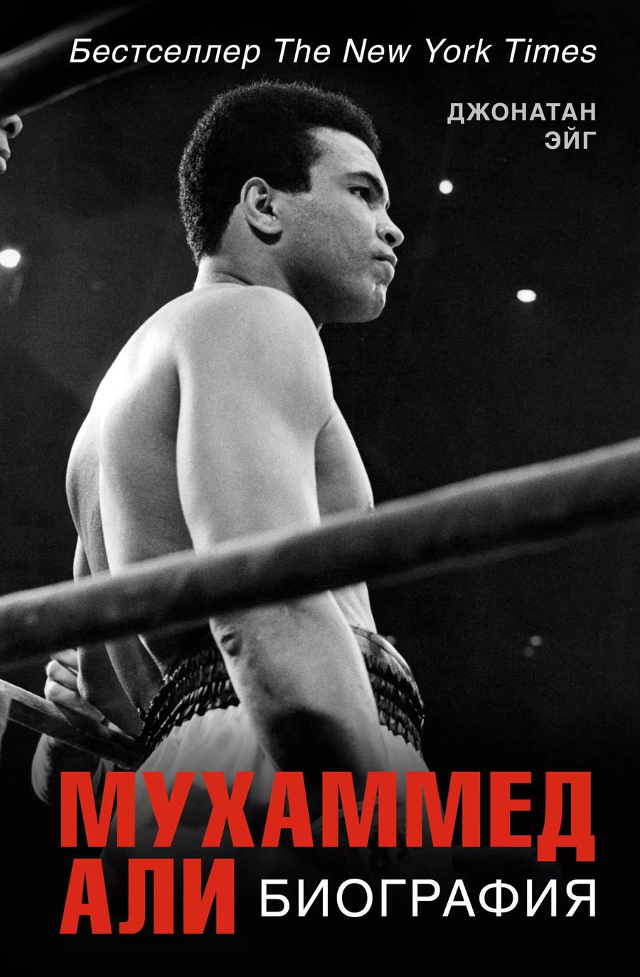 Обложка книги "Джонатан Эйг: Мухаммед Али. Биография"