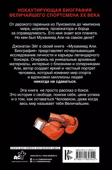 Фотография книги "Джонатан Эйг: Мухаммед Али. Биография"