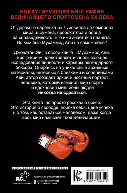 Фотография книги "Джонатан Эйг: Мухаммед Али. Биография"