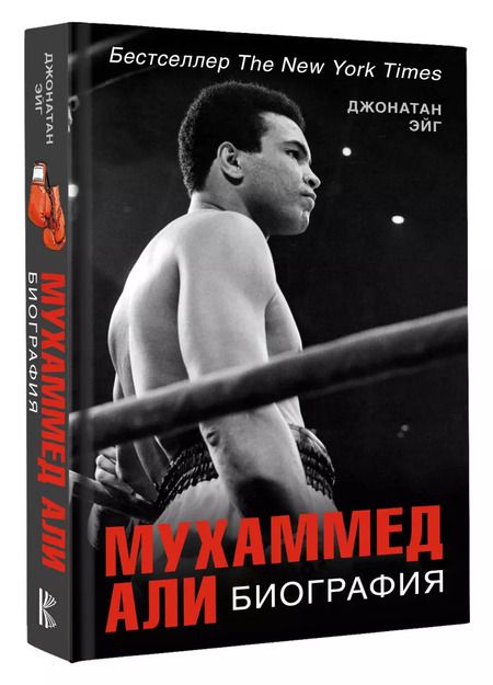 Фотография книги "Джонатан Эйг: Мухаммед Али. Биография"