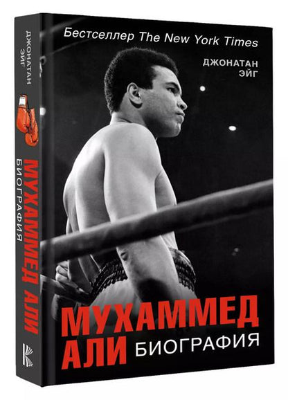 Фотография книги "Джонатан Эйг: Мухаммед Али. Биография"