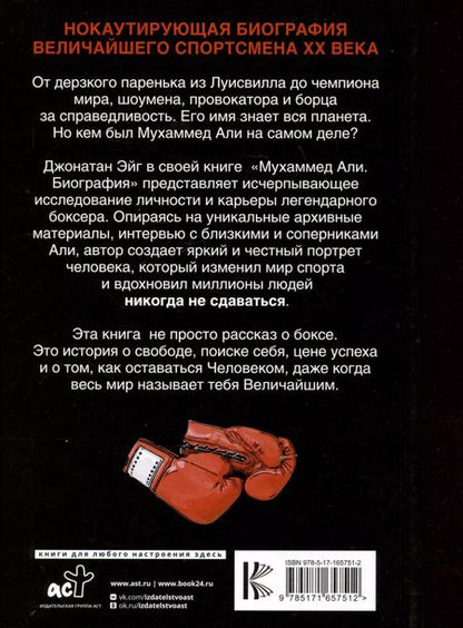 Фотография книги "Джонатан Эйг: Мухаммед Али. Биография"