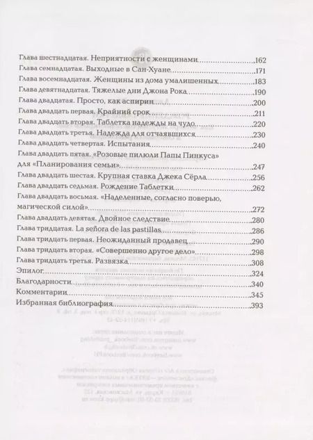 Фотография книги "Джонатан Эйг: Рождение таблетки. Как четверо энтузиастов переоткрыли секс и совершили революцию"