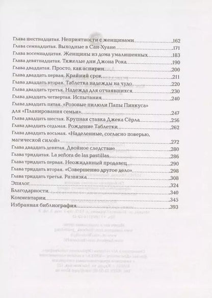 Фотография книги "Джонатан Эйг: Рождение таблетки. Как четверо энтузиастов переоткрыли секс и совершили революцию"