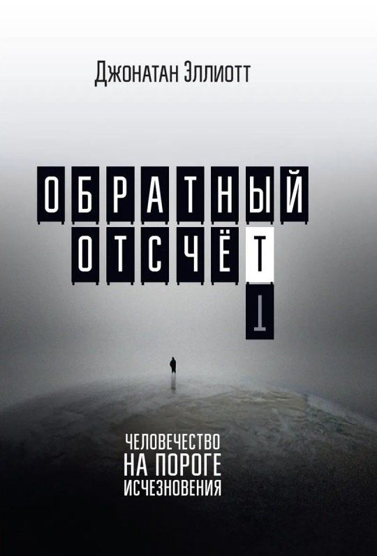 Обложка книги "Джонатан Эллиотт: Обратный отсчёт. Человечество на пороге исчезновения"