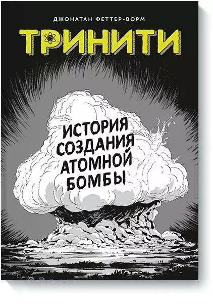 Обложка книги "Джонатан Феттер-Ворм: Тринити. История создания атомной бомбы"