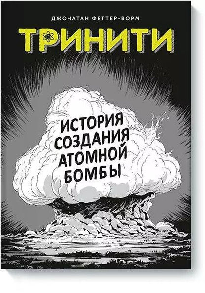 Обложка книги "Джонатан Феттер-Ворм: Тринити. История создания атомной бомбы"