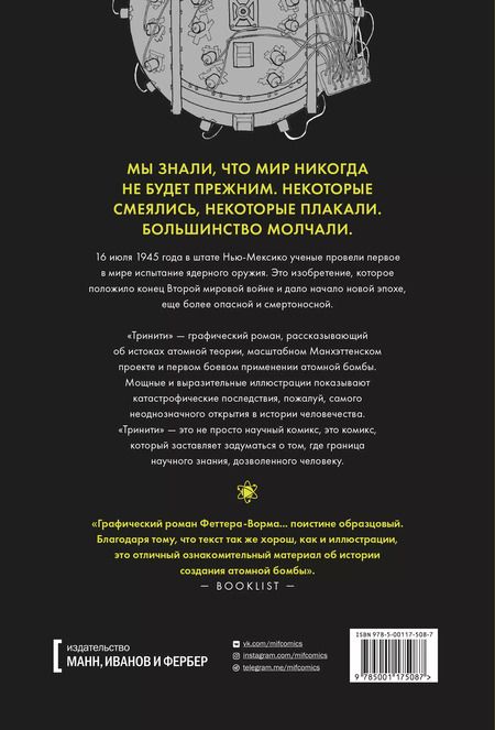 Фотография книги "Джонатан Феттер-Ворм: Тринити. История создания атомной бомбы"