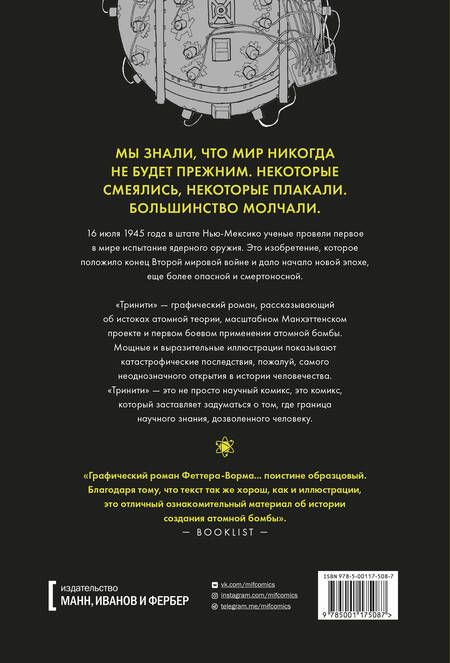 Фотография книги "Джонатан Феттер-Ворм: Тринити. История создания атомной бомбы"