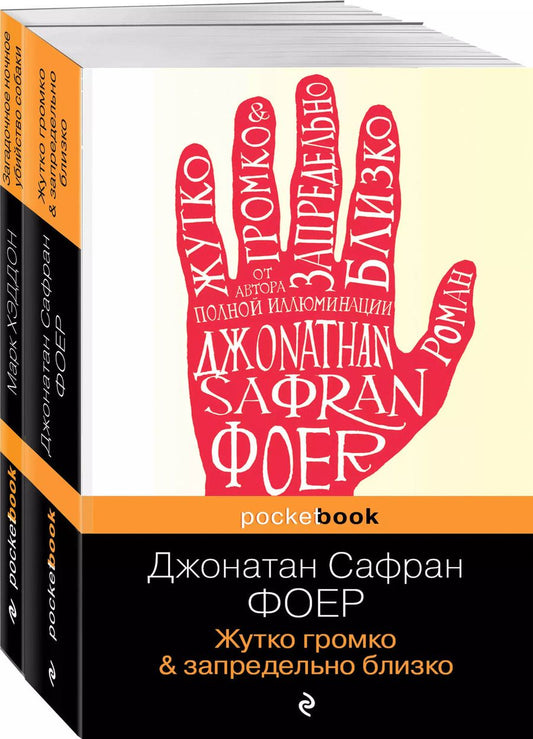 Обложка книги "Джонатан Фоер: Истории двух необычных мальчишек. Романы, оставляющие след: Жутко громко и запредельно близко. Загадочное ночное убийство собаки (комплект из 2 книг)"
