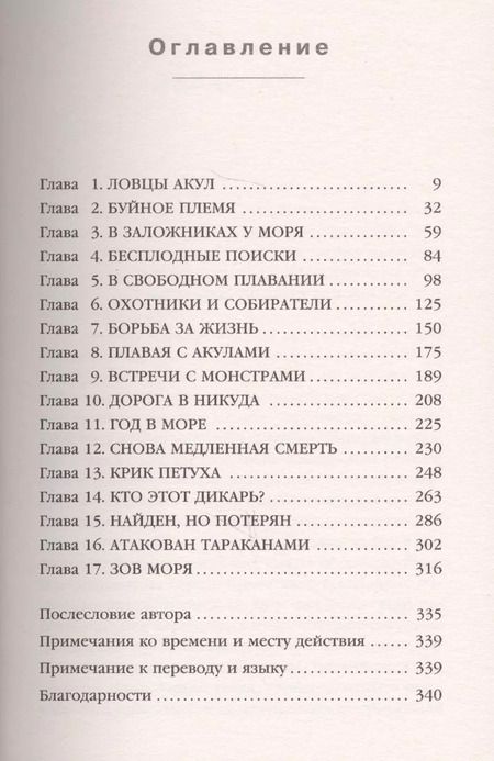 Фотография книги "Джонатан Франклин: 438 дней в море. Удивительная история о победе человека над стихией"