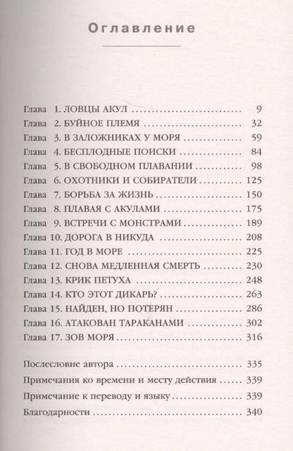 Фотография книги "Джонатан Франклин: 438 дней в море. Удивительная история о победе человека над стихией"