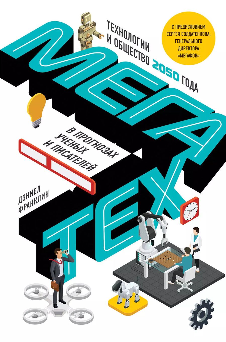 Обложка книги "Джонатан Франклин: Мегатех. Технологии и общество 2050 года в прогнозах ученых и писателей"