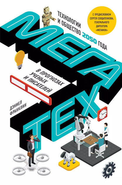 Обложка книги "Джонатан Франклин: Мегатех. Технологии и общество 2050 года в прогнозах ученых и писателей"