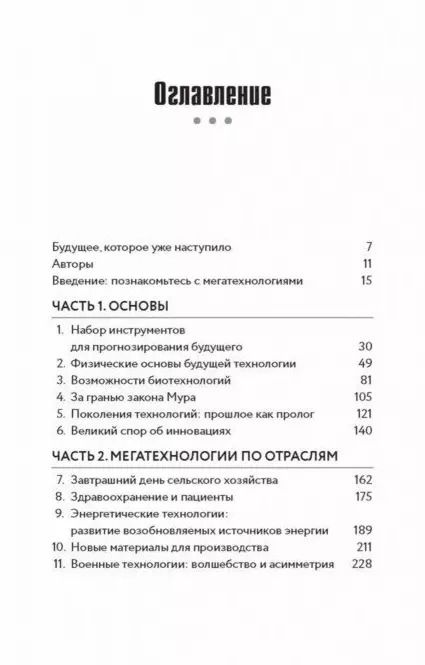 Фотография книги "Джонатан Франклин: Мегатех. Технологии и общество 2050 года в прогнозах ученых и писателей"