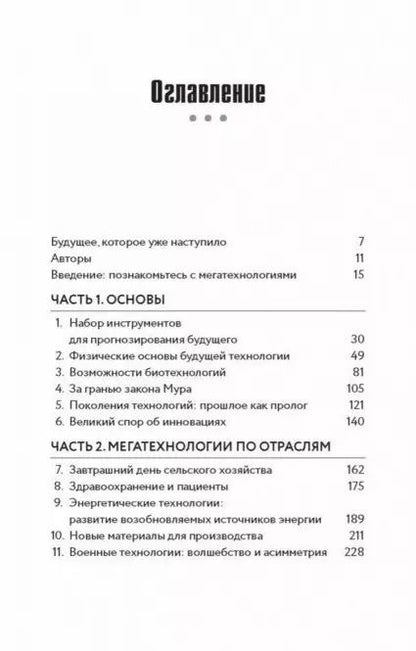 Фотография книги "Джонатан Франклин: Мегатех. Технологии и общество 2050 года в прогнозах ученых и писателей"