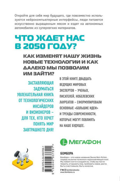 Фотография книги "Джонатан Франклин: Мегатех. Технологии и общество 2050 года в прогнозах ученых и писателей"