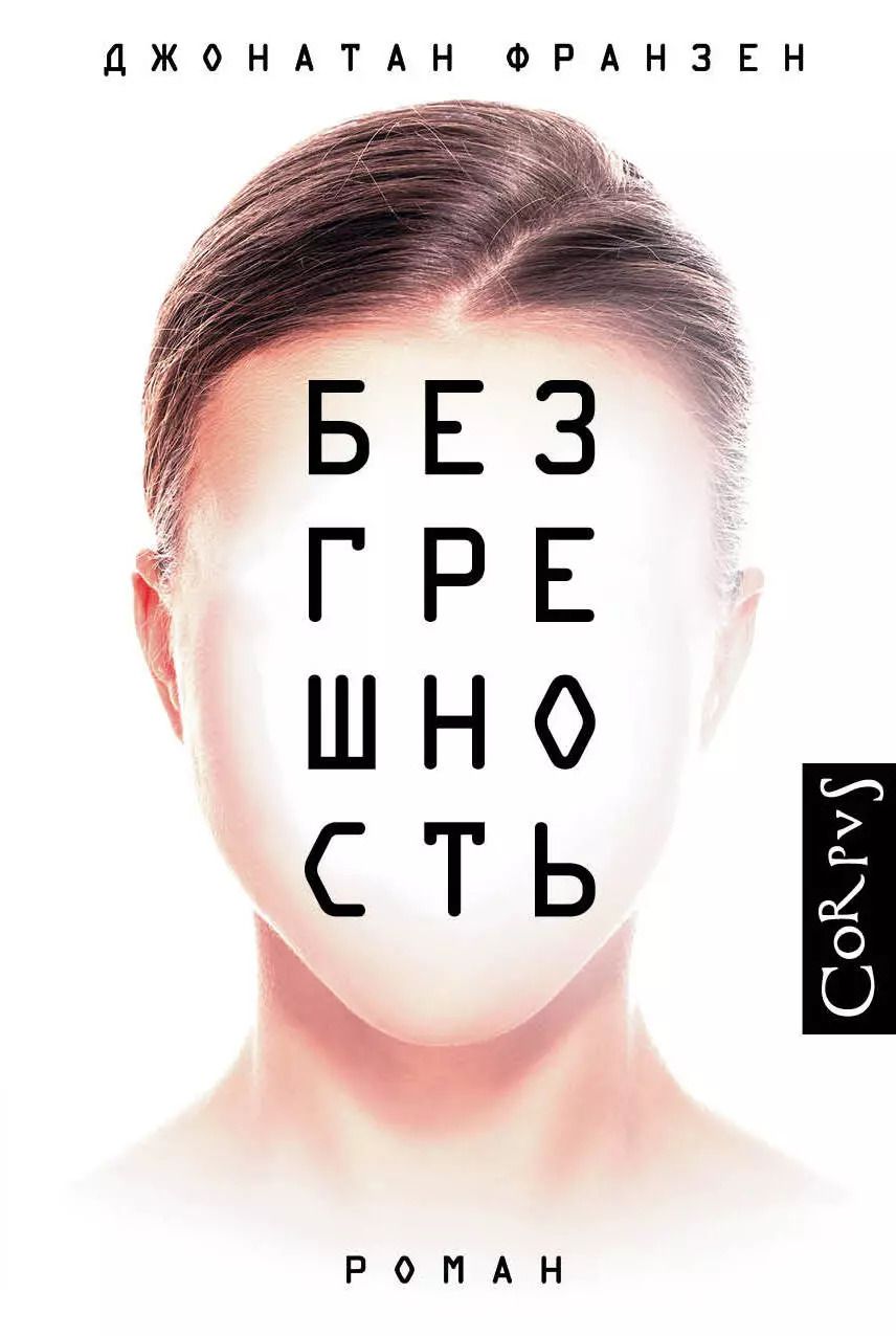 Обложка книги "Джонатан Франзен: Безгрешность"
