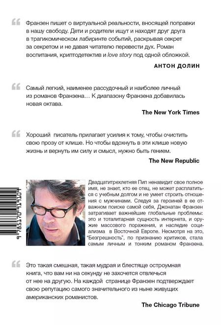 Фотография книги "Джонатан Франзен: Безгрешность"