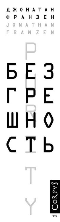 Фотография книги "Джонатан Франзен: Безгрешность"