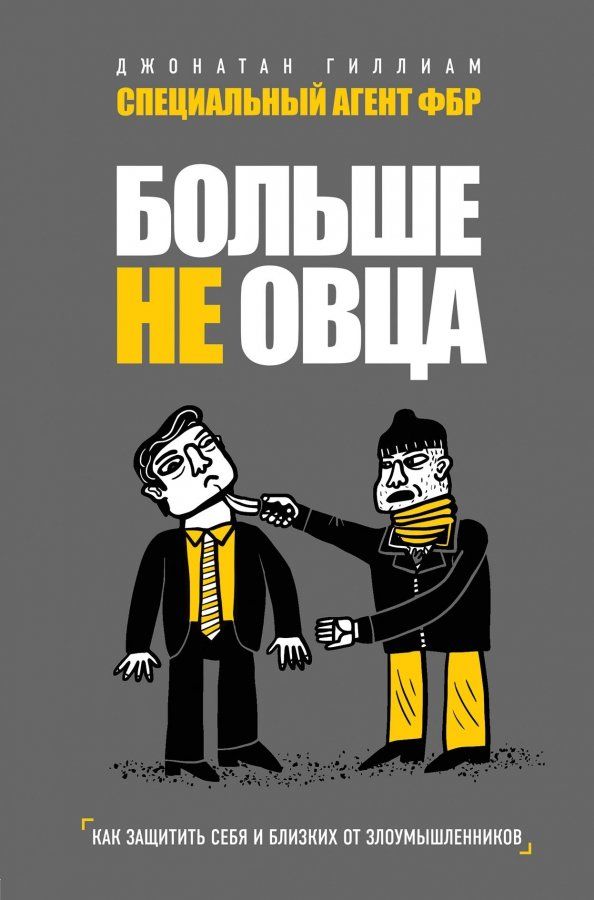 Обложка книги "Джонатан Гиллиан: Больше не овца: как защитить себя и близких от злоумышленников"